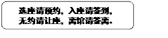 圆角矩形: 选座请预约,入座请签到,无约请让座,离馆请签离。